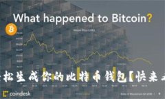 如何轻松生成你的比特币