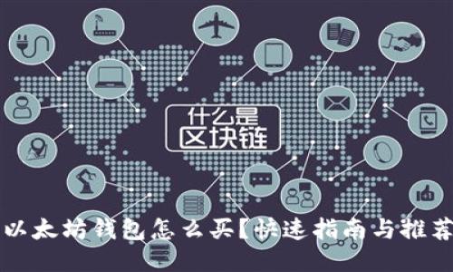 以太坊钱包怎么买？快速指南与推荐