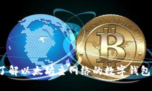 你了解以太坊主网络的数字钱包吗？