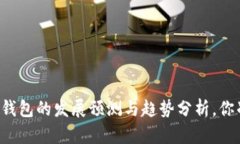 未来区块链钱包的发展预测与趋势分析，你准备