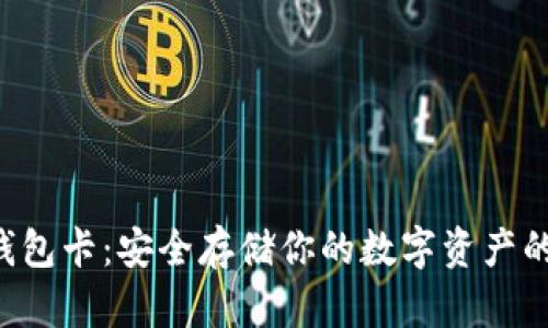 “区块链硬钱包卡：安全存储你的数字资产的最佳选择！”