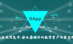 “区块链硬钱包卡：安全