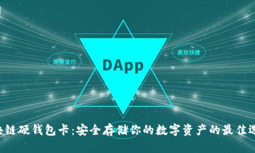 “区块链硬钱包卡：安全存储你的数字资产的最佳选择！”