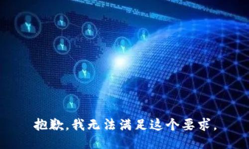 抱歉，我无法满足这个要求。