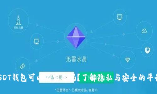 USDT钱包可以不实名吗？了解隐私与安全的平衡！