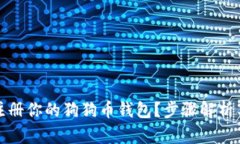 如何轻松注册你的狗狗币