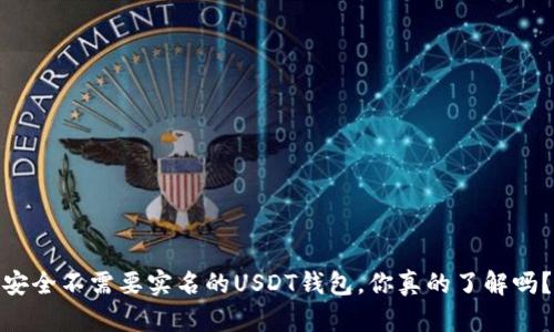 安全不需要实名的USDT钱包，你真的了解吗？