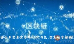 安全不需要实名的USDT钱包，你真的了解吗？