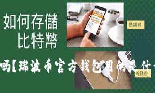 你知道吗？瑞波币官方钱包用的是什么软件？