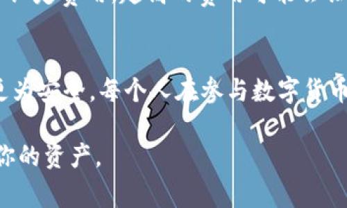   把比特币放手机钱包，安全吗？你需要知道的事！ / 
 guanjianci 比特币, 手机钱包, 加密货币, 安全性 /guanjianci 

引言：数字货币的新时代
在过去的十几年里，比特币逐渐从一个神秘的金融工具变成了全球范围内人们普遍关注的数字资产。越来越多的人通过购买比特币进行投资，但随之而来的问题是，如何安全地存储这些加密货币？其中，手机钱包作为一种便捷的选择，近年受到越来越多用户的青睐。那么，把比特币放在手机钱包里，真的安全吗？今天，我们就来深入探讨这个话题。

手机钱包的基本概念
首先，让我们来了解一下什么是手机钱包。手机钱包是指一种应用程序，它允许用户在智能手机上存储和管理他们的加密货币。这类钱包通常有简单的用户界面，便于用户随时随地查看余额与进行交易。根据存储方式的不同，手机钱包可以分为热钱包和冷钱包：

ul
  listrong热钱包/strong: 这种钱包在线连接，方便用户进行日常交易，但相对来说安全性较低。/li
  listrong冷钱包/strong: 这是一种离线存储方式，比如硬件钱包或纸钱包，安全性高，但不太方便进行快速交易。/li
/ul

大多数手机钱包都属于热钱包，它们强调便捷性，便于快速交易和查看余额，但也因此面临一些安全隐患。

手机钱包的安全性分析
接下来，我们要问的最关键的问题是：将比特币放在手机钱包里，安全吗？这个问题并不简单，以下几个方面可以帮助我们更好地理解安全性。

h41. 软件安全性/h4
手机钱包的安全性首先取决于软件本身的设计。一些知名的钱包应用程序，例如Coinbase Wallet、Trust Wallet和Exodus，都经过多重安全审核，用户可以相对安心。然而，即便如此，下载未经过验证或评价较低的钱包应用也会引发风险。确保你从官方渠道下载，避免潜在的恶意软件。

h42. 私钥的保护/h4
比特币钱包的核心是私钥。有了私钥，用户可以控制和转移他们的比特币。如果你的手机丢失，或钱包应用被黑客攻击，那么你的私钥可能暴露，这就相当于失去了对你比特币的控制权。因此，选择能够在本地存储私钥而不是云端的钱包软件至关重要。这样，即使你的手机联网，也能降低被盗的可能性。

h43. 设备的安全/h4
你的手机本身也是个重要因素。使用强密码、指纹解锁、生物识别等功能来保护访问钱包的权限。此外，定期更新手机操作系统和应用程序，及时修补安全漏洞。同时，谨慎处理短信、电子邮件或社交媒体上的可疑链接和附件，以防止钓鱼攻击。

h44. 网络安全/h4
手机连入的网络安全性也不能忽视。使用公共Wi-Fi时，黑客可能通过网络捕获通信信息。建议在进行敏感交易时，避免使用公共网络，或者使用VPN保护网络连接。

如何选择安全的手机钱包
了解了手机钱包的安全性后，接下来的问题是：如何选择一个安全的手机钱包？我们可以从以下几个方面来考虑：

h41. 用户反馈/h4
查阅使用过该钱包的用户评价是一个非常有效的方法。用户的体验可以为你提供直观的信息，帮助你判断钱包的安全性和稳定性。

h42. 开源软件/h4
开源软件的代码可以被任何人检查，这意味着漏洞会被更早发现。选择开源钱包通常更容易让你了解其安全机制及是否存在潜在风险。

h43. 提供多重身份验证/h4
选择那些提供双重身份验证（2FA）功能的钱包，可以让你的资金更加安全。即便有人获得了你的密码，没有第二重验证，依然无法进入你的钱包。

h44. 备份与恢复/h4
优秀的钱包提供备份和恢复选项，让用户在设备丢失或损坏时可以迅速恢复资金。了解如何进行备份也是相当必要的。

比特币的存储习惯与用户行为
此外，用户的存储习惯也影响比特币的安全性。一些用户相信“持有即是投资”，选择将大部分比特币长期存储在低频繁使用的钱包中，而将少量用于日常消费。这样，减少了私钥被盗的暴露机会。

可能的相关问题
以下是两个可能与比特币手机钱包相关的问题：

h41. 如果我的手机丢了，我该怎么办？/h4
如果你不幸丢失了手机，首先要保持冷静。确保你使用的手机钱包支持恢复功能。在设置钱包时，你应该获得一个助记词或恢复短语，这是恢复资产的关键元素。只要你有这个短语，就能在另一台设备上恢复你的钱包，无需担心。

h42. 手机钱包的交易费用如何计算？/h4
手机钱包的交易费用通常由用户自主设置。每当用户发起交易时，矿工需要处理并确认这一交易，费用的高低直接影响了交易的确认速度。用户可以根据需求设定费用，越高的费用可能会让交易更快确认，但也不必要每次都选择高费用，特别是在网络不繁忙时。

结论：安全存储比特币的艺术
总的来说，把比特币放在手机钱包中有其便利性，但也伴随一定的风险。了解各种安全机制、选择优质的钱包、定期备份，并保持警惕，都会让你的比特币存储更为安全。每个人在参与数字货币交易时，都应当对资金的安全性有足够的意识和重视。

比特币的未来依然充满了不确定性，随着技术的发展，存储件及交易方式也在不断演变。希望你在这场数字货币的浪潮中，能够做出明智的决策，安全地管理你的资产。