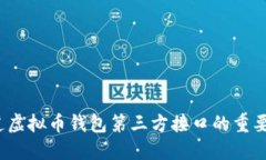 你知道虚拟币钱包第三方接口的重要性吗？