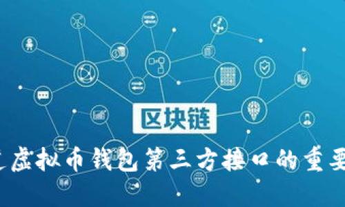 你知道虚拟币钱包第三方接口的重要性吗？