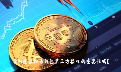 你知道虚拟币钱包第三方接口的重要性吗？