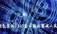 TP钱包里的USDT怎么轻松变