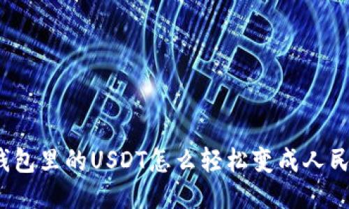 TP钱包里的USDT怎么轻松变成人民币？