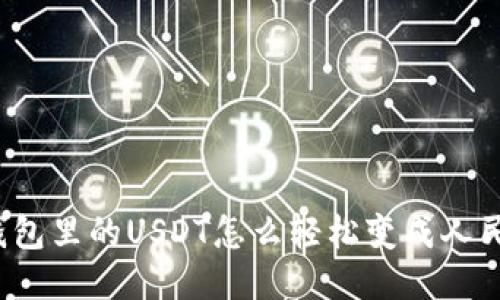 TP钱包里的USDT怎么轻松变成人民币？