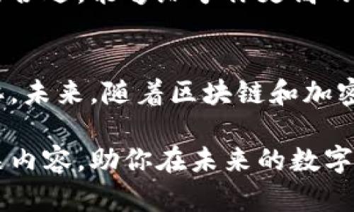  比特币钱包是什么样的？你了解吗？ /   
 guanjianci 比特币钱包, 数字货币钱包, 加密货币, 钱包类型 /guanjianci 

比特币钱包的基本概念
比特币钱包充当数字钱包的角色，负责存储和管理用户的比特币余额。与传统钱包不同，比特币钱包并不真实地存储比特币，而是存储与比特币相关的公钥和私钥。这些密钥能帮助用户访问和进行比特币交易。

比特币钱包的种类
比特币钱包有多种类型，可以根据其安全性、便利性和用途进行分类。主要包括以下几种：

h41. 热钱包/h4
热钱包是常常与互联网连接的数字钱包。这类钱包使用方便，适合日常交易和小额交易。常见的热钱包有手机应用和在线钱包，用户可以随时随地访问和管理比特币。例如，Coinbase、 Blockchain.info等都是非常有名的热钱包服务。

h42. 冷钱包/h4
冷钱包则相反，通常是离线存储比特币的方式，具有更高的安全性。冷钱包分为硬件钱包和纸钱包。硬件钱包如Trezor和Ledger等设备，可以安全地存储你的私钥，避免黑客攻击。而纸钱包则是将私钥和公钥打印在纸上的一种方法。

h43. 桌面钱包/h4
桌面钱包需要下载到计算机上，并可以在没有互联网连接的情况下使用。这种钱包对于经常交易的人来说，使用起来非常方便。常见的桌面钱包有Bitcoin Core和Electrum。

h44. 移动钱包/h4
移动钱包是为手机用户设计的，提供用户友好的界面，方便随时发送和接收比特币。常见的移动钱包有Trust Wallet和Mycelium等。它们通常具备扫描二维码功能，使得交易更加便利。

选择比特币钱包的因素
当选择比特币钱包时，有几个关键因素需要考虑：

h41. 安全性/h4
安全性是最重要的因素之一。如果你的钱包被黑客攻击，你可能会失去全部比特币。因此，选择一个有良好口碑、安全性高的钱包至关重要。

h42. 使用便捷性/h4
对于许多用户来说，使用便捷性同样重要。钱包的界面是否友好，以及是否支持常见的支付方式和交易方式，都会影响用户体验。

h43. 费用/h4
不同钱包可能会收取不同的交易费用。有些钱包允许用户自定义交易费用，用户需要仔细比较。

h44. 支持的币种/h4
如果你打算投资多种数字货币，选择支持多种币种的钱包会更为方便。许多现代钱包已经支持多种加密货币的存储，这无疑为用户提供了更多选择。

比特币钱包的创建与使用
创建比特币钱包的过程相对简单。以热钱包为例，用户只需下载相关账户的应用程序或去其官网注册。在注册过程中，用户会得到一组与其比特币地址相对应的公钥与私钥。公钥可以分享给其他人接收比特币，而私钥则需要妥善保管，以防止他人盗取比特币。

如何安全使用比特币钱包
使用比特币钱包时，保护私钥是重中之重。以下是一些保护私钥的建议：

h41. 不共享私钥/h4
无论什么情况，都不要向任何人透露你的私钥。因为一旦他人获取到你的私钥，他们便可以完全控制你的比特币。

h42. 使用两步验证/h4
选择支持两步验证的钱包，可以为你的账户多一层保护。在登录或进行大额交易时，需要输入额外的验证码，从而增加安全性。

h43. 定期备份/h4
定期备份钱包数据，尤其是冷钱包。这样，如果你的设备丢失或损坏，你仍能恢复你的比特币。

比特币钱包常见问题
在使用比特币钱包的过程中，用户往往会遇到一些常见问题。以下是两个比较典型的问题及其解答：

h4问题1：比特币钱包丢失了怎么办？/h4
如果不慎丢失了比特币钱包，尤其是冷钱包，通常很难找回。如果你使用的是热钱包，大多数服务商会提供账户恢复的方式，通过手机号或邮箱验证身份后，可以恢复访问。如果你使用的是冷钱包，确保你在使用时已经备份了私钥或者助记词。只要拥有这些信息，就能重新创建钱包并访问你的比特币。

h4问题2：我该选择哪种钱包？/h4
选择钱包时要基于个人需求并平衡安全性和便利性。如果你是频繁交易者，热钱包无疑是最佳选择。而对于长期持有比特币的用户来说，冷钱包更为合适，能够给予你更高的安全保障。最终的选择应考虑到个人使用习惯、投资金额及安全性需求等多种因素。

总结
比特币钱包是管理数字资产的重要工具。它具有不同的类型和特点，用户可以根据自身需求选择合适的钱包。在使用钱包时，维护安全隐私至关重要。未来，随着区块链和加密货币技术的不断发展，比特币钱包的形态和功能也会持续演变。选择一个合适的钱包，将有助于用户更好地管理他们的资产，享受加密货币的红利。

通过知识的积累和不断学习，用户可以更好地把握这一崭新的数字金融世界，确保在投资过程中的安全与收益。无论如何，关注比特币钱包及其相关内容，助你在未来的数字货币市场中稳稳前行。