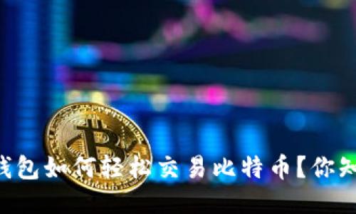 币安钱包如何轻松交易比特币？你知道吗？