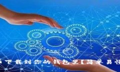 如何把比特币下载到你的钱包里？简单易懂的步