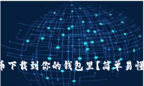 如何把比特币下载到你的钱包里？简单易懂的步骤来了！