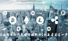 如何从比特币冷钱包安全提取币？快来看看这一