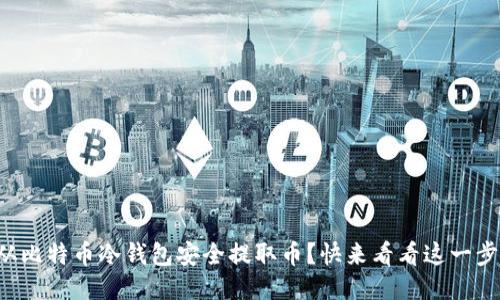 如何从比特币冷钱包安全提取币？快来看看这一步骤吧！