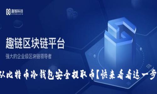 如何从比特币冷钱包安全提取币？快来看看这一步骤吧！
