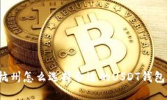 杭州怎么选择合适的USDT钱