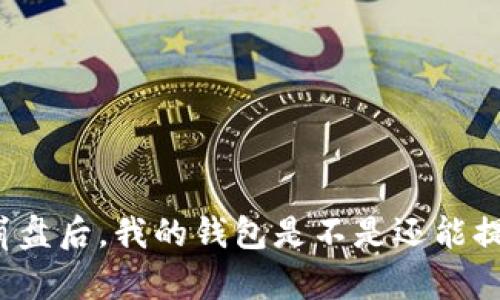比特币崩盘后，我的钱包是不是还能提取资金？