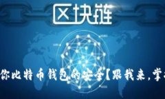如何确保你比特币钱包的