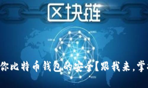 如何确保你比特币钱包的安全？跟我来，掌握这几招！