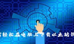 如何轻松在电脑上下载以