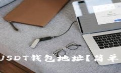 如何找到你的USDT钱包地址