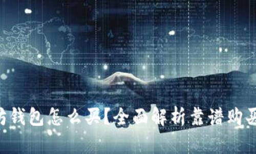 以太坊钱包怎么买？全面解析靠谱购买渠道！