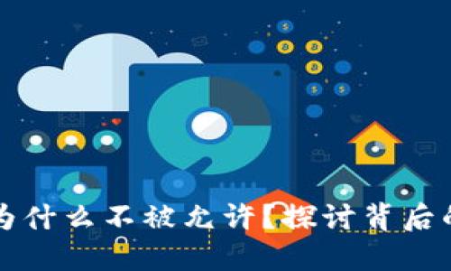 比特币钱包升级为什么不被允许？探讨背后的原因和解决方案