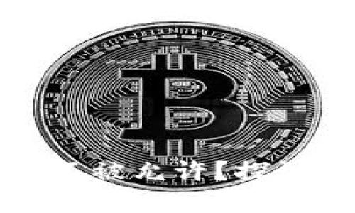 比特币钱包升级为什么不被允许？探讨背后的原因和解决方案