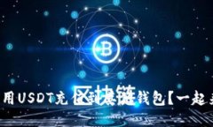 如何轻松用USDT充值到其他