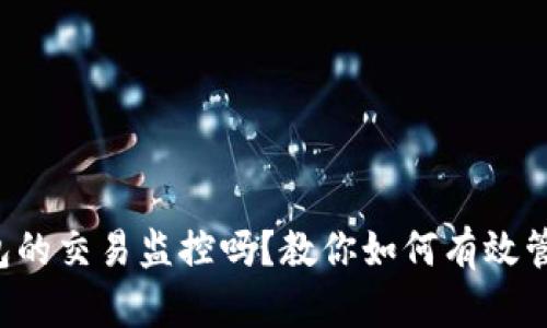你了解比特币钱包的交易监控吗？教你如何有效管理你的加密资产！