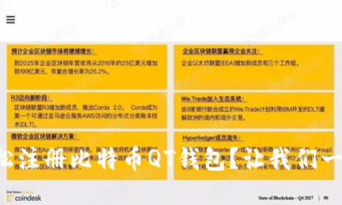 如何轻松注册比特币QT钱包？让我们一步步来！