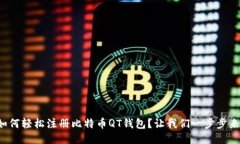 如何轻松注册比特币QT钱包