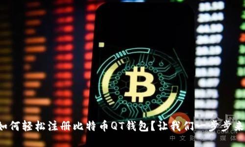 如何轻松注册比特币QT钱包？让我们一步步来！