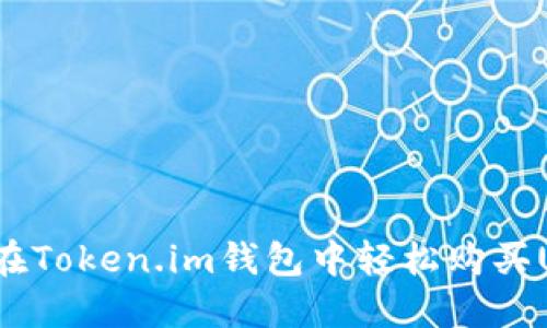 如何在Token.im钱包中轻松购买USDT？