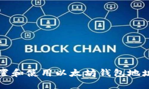 如何轻松设置和使用以太坊钱包地址？新手必看！
