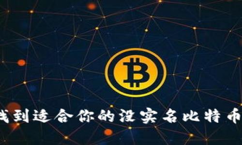 如何找到适合你的没实名比特币钱包？