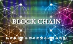 如何找到适合你的没实名比特币钱包？