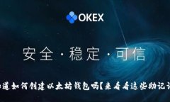 你知道如何创建以太坊钱包吗？来看看这些助记