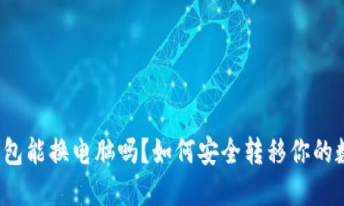 比特币钱包能换电脑吗？如何安全转移你的数字资产？