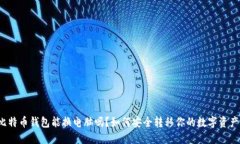 比特币钱包能换电脑吗？