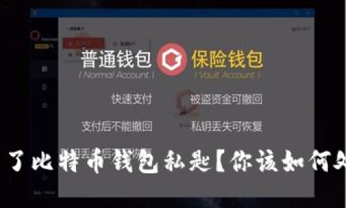 捡到了比特币钱包私匙？你该如何处理？