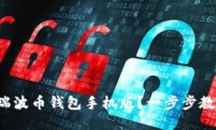 如何轻松下载瑞波币钱包